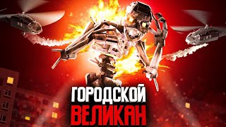 Minecraft фильм: &quot;ГОРОДСКОЙ ВЕЛИКАН&quot; (2024)