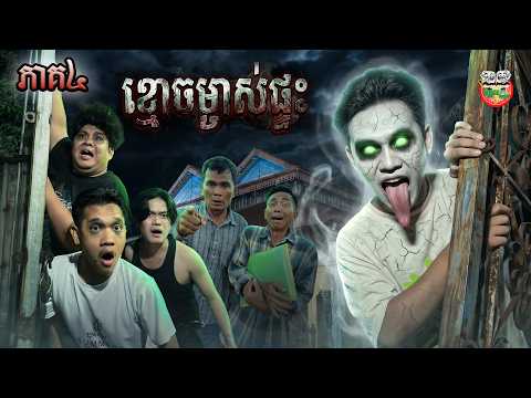 លងគ្មានបានដេកទេ  😂 រឿង ខ្មោចម្ចាស់ផ្ទះ  ភាគ ៤  The House Owner's Ghost Ep4 By ត្រចៀកជ្រូកកូរ៉េ Lucky