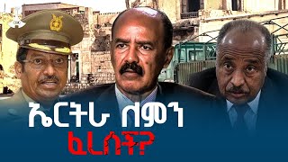 ኤርትራ ለምን ፈረሰች? | Horn of Africa | Red Sea | Sea Access | Ethiopia |