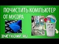 Как почистить компьютер от мусора и ненужных файлов?