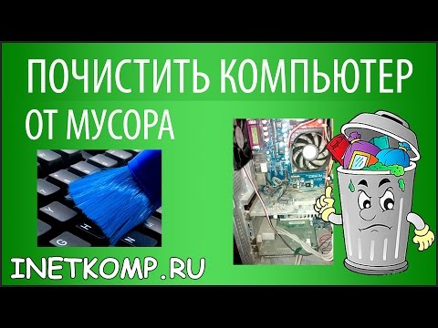 Видео: Как да почистите компютъра си от боклуци