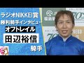 2024年 ラジオNIKKEI賞(GⅢ) 勝利騎手インタビュー《田辺裕信騎手》オフトレイル【カンテレ公式】