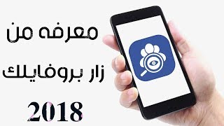 معرفه من زار بروفايلك على الفيس بوك 2018