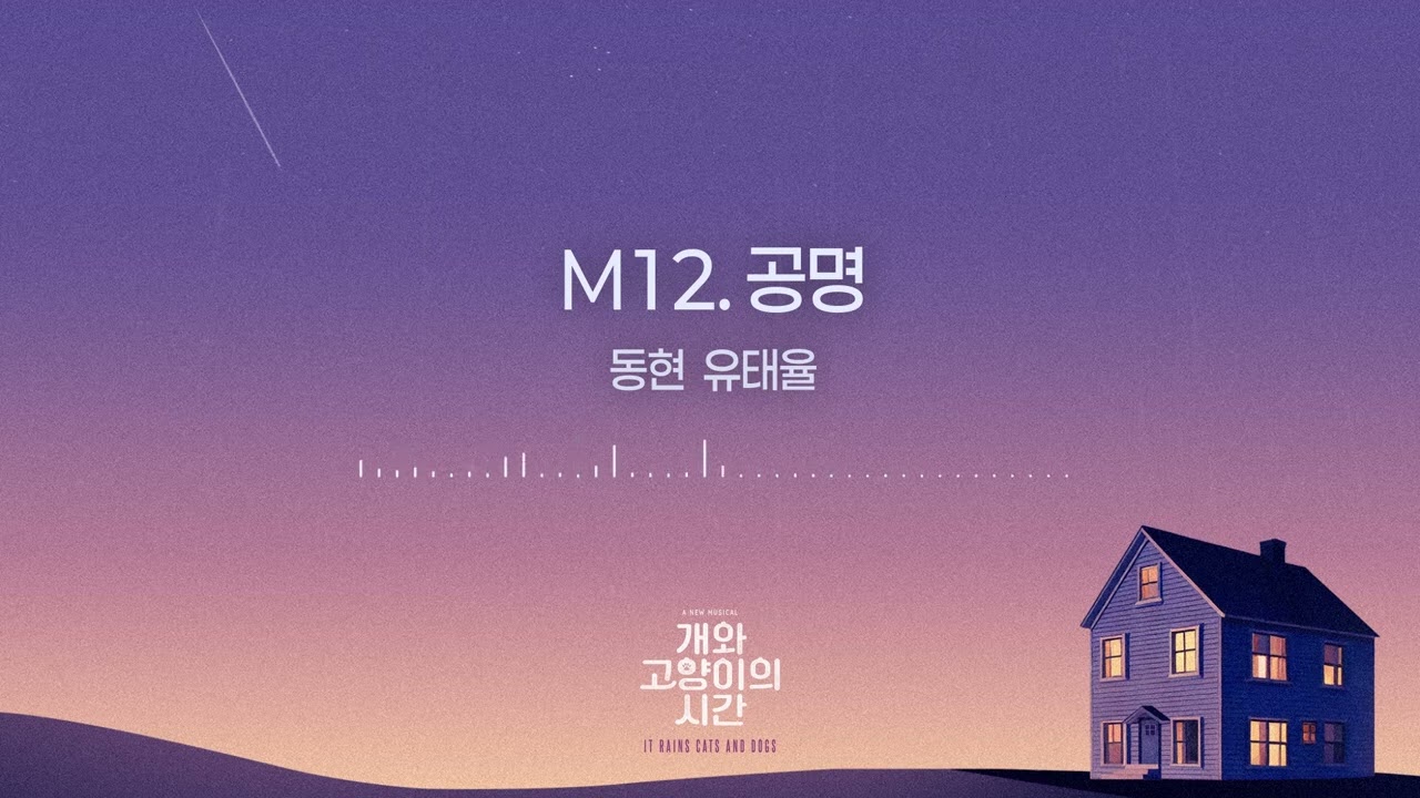 [개와 고양이의 시간] M12. 공명 - 동현, 유태율