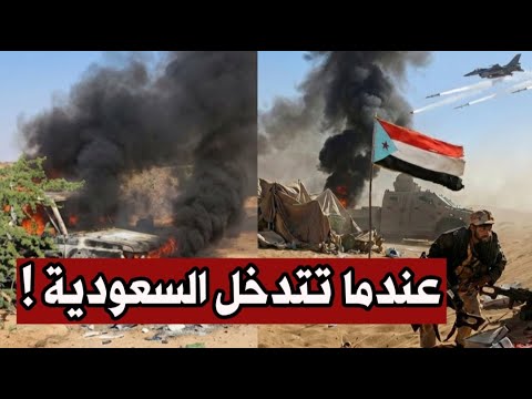 عاجل سلاح الجو السعودي يشن غارات مكثفة على معسكرات الانتقالي ويخل ف قتلى وجرحى 