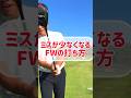 100%フェアウェイウッドのミスは無くせないけどミスを少なくする方法はある