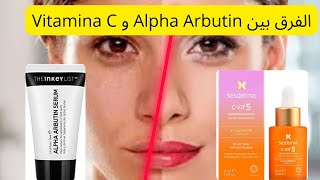 الفرق بين alpha Arbutin و Vitamina C?من الي بتعالج التصبغات و توحد لون البشرة