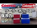 コストコｘコールマンコラボ商品!?コストコ商品でクーラーBOXの保冷力UP！