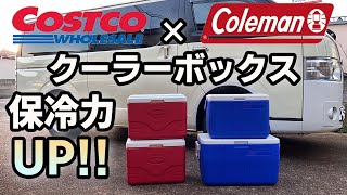 コストコｘコールマンコラボ商品!?コストコ商品でクーラーBOXの保冷力UP！
