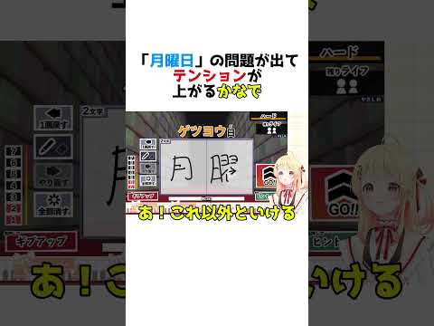 「月曜日」の問題が出てテンションが上がるかなで【音乃瀬奏/ホロライブ切り抜き】