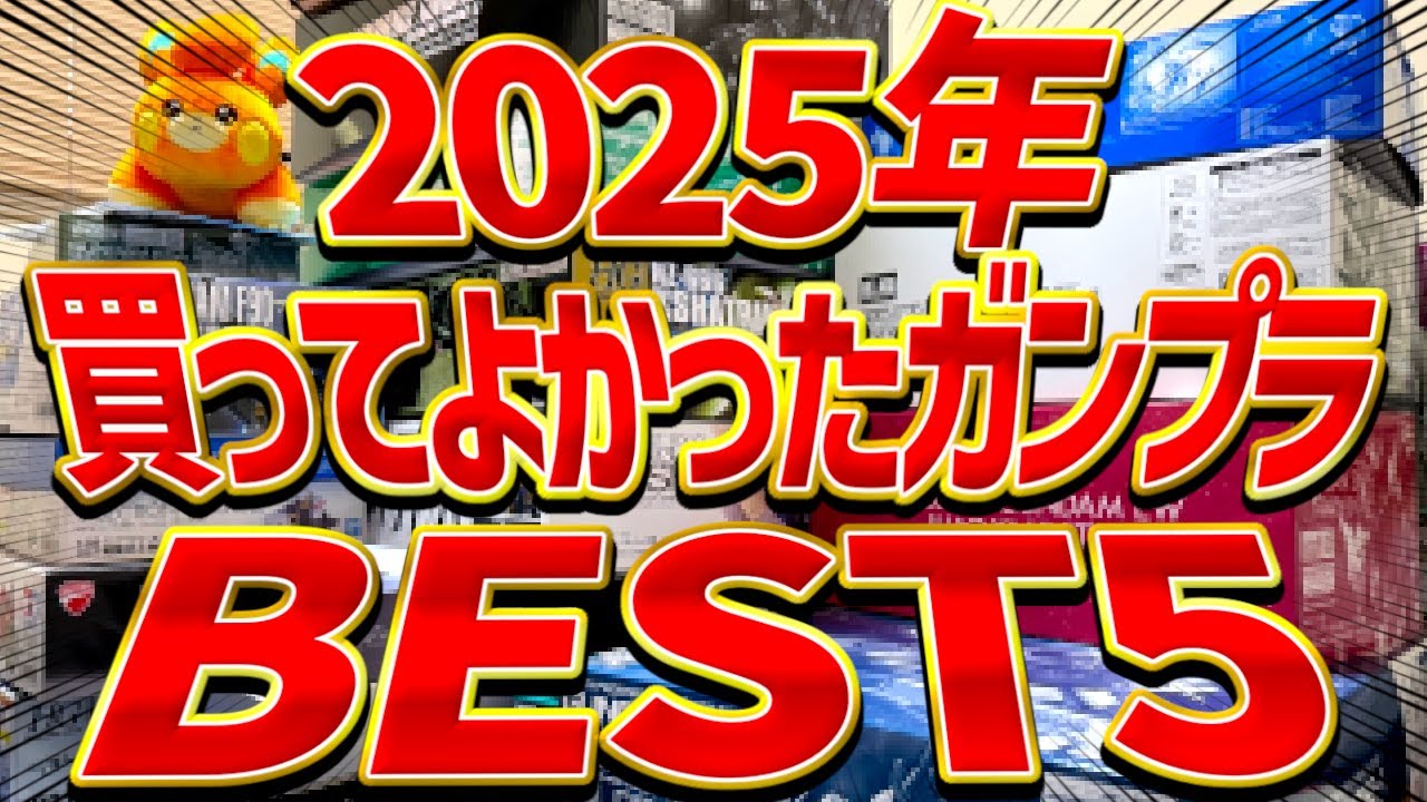 This is the best Gunpla of 2025! Introducing Puramin's top 5