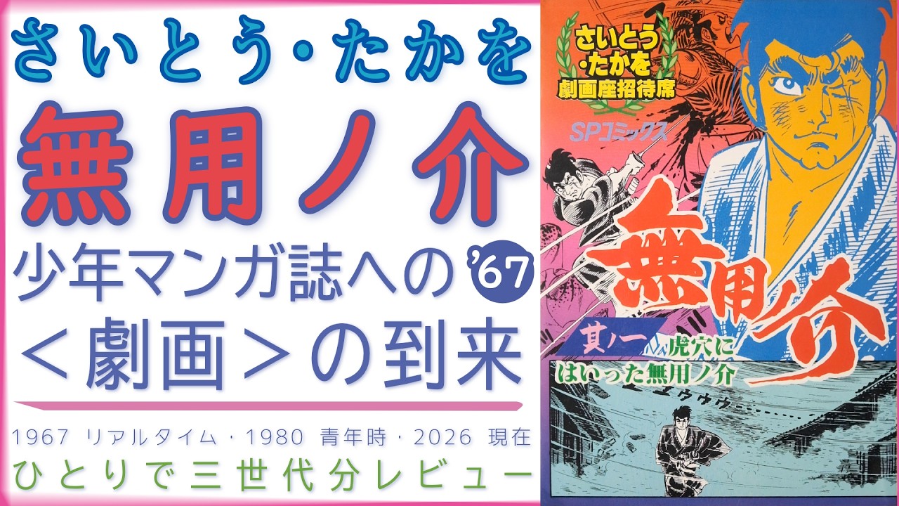 さいとう・たかを 無用ノ介／少年マンガ誌への＜劇画＞到来・1967