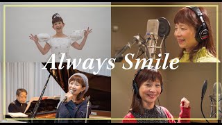 「Always Smile」（作詞／山野さと子　作曲／中川ひろたか　編曲／籠島裕昌）【CD『My Songs』より】＊スライドショー