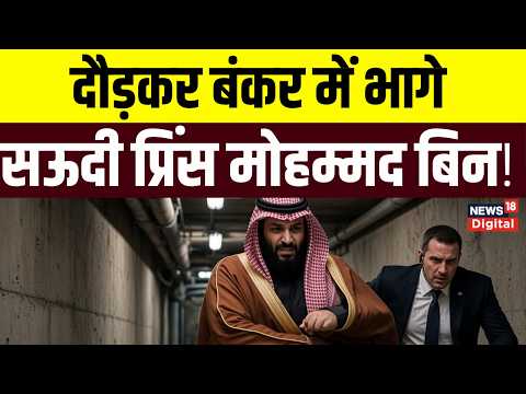 Houthi Attacks Saudi : छिपने को मजबूर हुए सऊदी प्रिंस MBS! बंकरों वाले महल में शिफ्ट | MBS | News