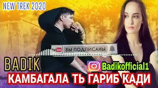 BADIK  КАМБАГАЛА ТЬ ГАРИБ КАДИ   🗣ЧИБ МАР ОШИК КАДИ 💑 💣