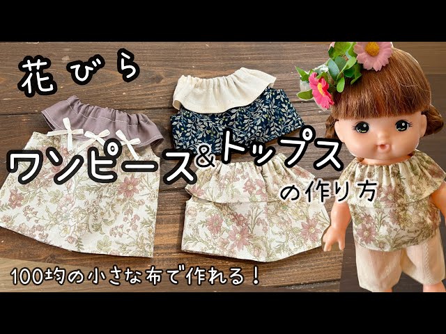 100均布1枚で作る】花びらワンピース＆トップス の作り方 メルちゃん