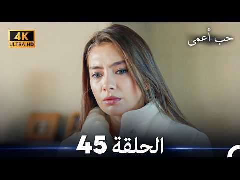 حب أعمى الحلقة 45 (4K) (Arabic Dubbed)