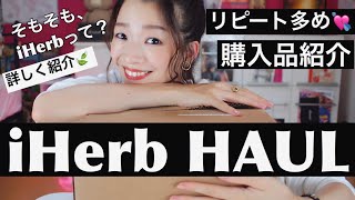 iHerb購入品紹介【健康的なダイエットとインナーケア】リピート多め！