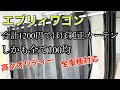 全車種対応！車用カーテン！100均グッズ計1200円で純正級カーテンが作成！#エブリィ  #エブリィワゴン  #車用カーテン