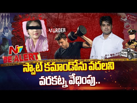 Pregnant Delhi Police SWAT Commando Killed Over Dowry | Be Alert | NTV Telugu - NTVTELUGU