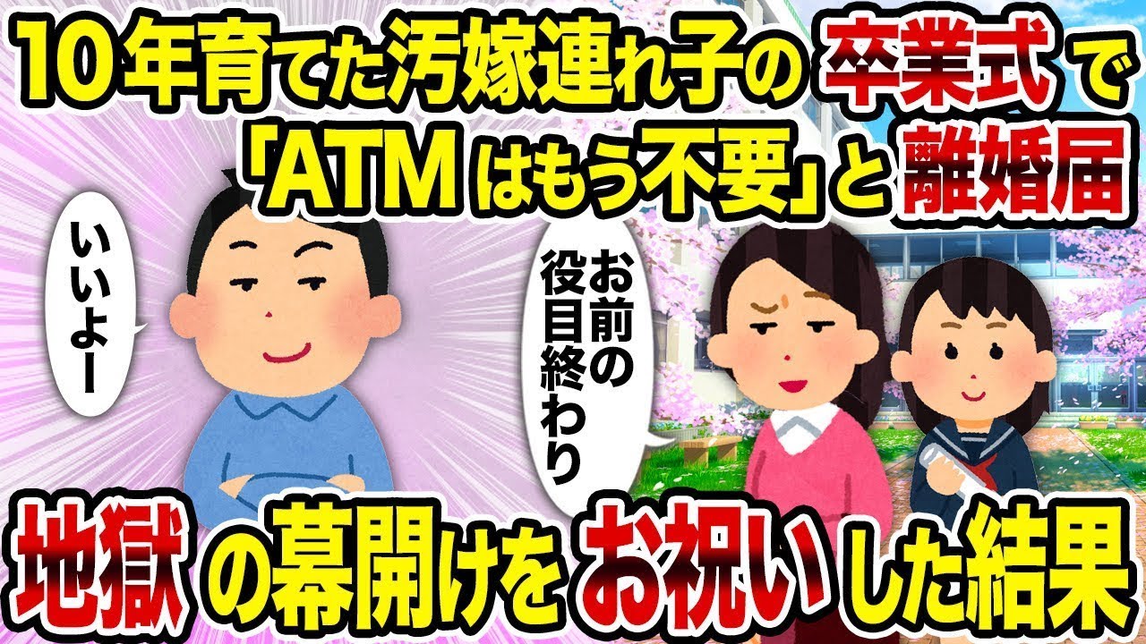 【総集編vol.57】10年育てた汚嫁連れ子の卒業式で「ATMはもう不要」と離婚届→地獄の幕開けをお祝いした結果【作業用】【睡眠用】