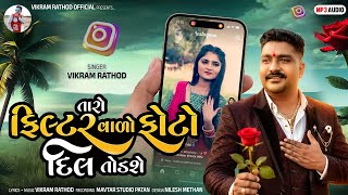 તારો ફિલ્ટર વાળો ફોટો દિલ તોડશે Taro Filtar Valo Photo Dil Todshe Vikram Rathod New Song  screenshot 1