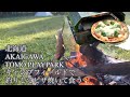 【北海道】AKAIGAWA TOMO PLAYPARKキャンプフィールドで釣りしてピザ焼いて食う