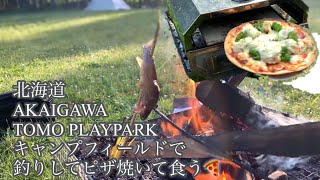 【北海道】AKAIGAWA TOMO PLAYPARKキャンプフィールドで釣りしてピザ焼いて食う