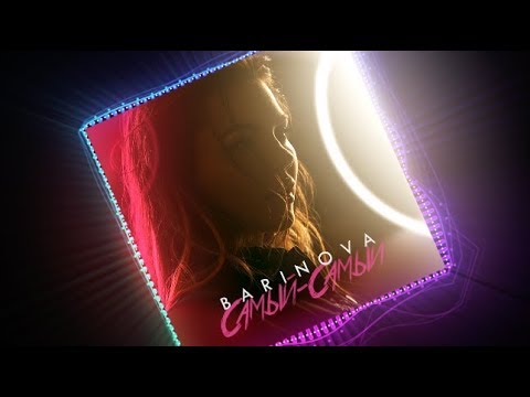 BARINOVA - Самый-самый