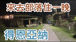 來去部落住一晚~~得恩亞納社區...房間…簡約乾淨舒服..美味的 ... 