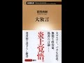 【紹介】大放言 新潮新書 （百田 尚樹）