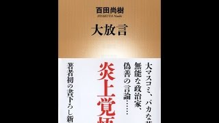 【紹介】大放言 新潮新書 （百田 尚樹）