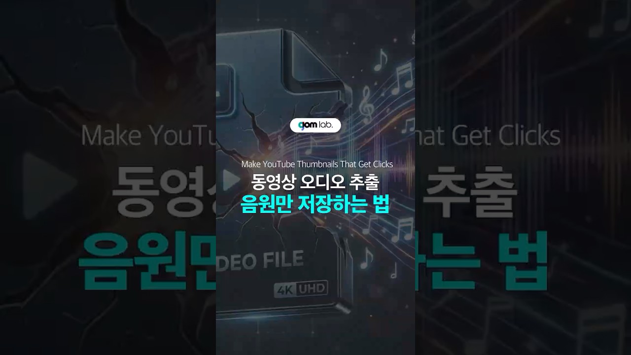 영상에서 오디오🎧  추출하는 방법 #음원추출 #오디오 #영상오디오추출