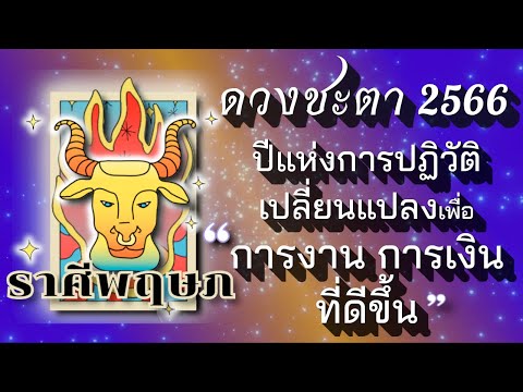 #ดวงปี2566 #ราศีพฤษภ 