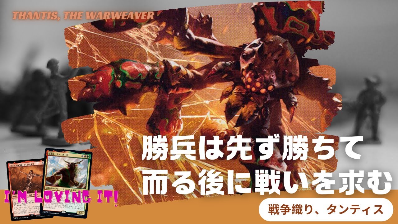 【EDH】皆さんにはこれから戦争をしてもらいます。戦争織り、タンティス。 Thantis, the Warweaver
