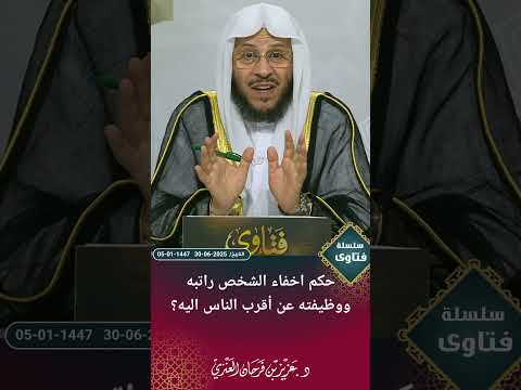 حكم اخفاء الشخص راتبه ووظيفته عن أقرب الناس اليه عزيز فرحان العنزي