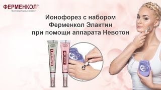 Ионофорез с набором Ферменкол Элактин при помощи аппарата Невотон