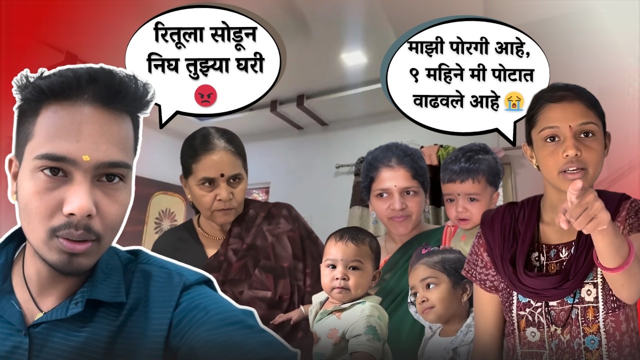 निघ तुझ्या घरी😡 | माझ्या पोरीला घेऊन जाणार मी 😡| Rohini Ram Sawale | Couple Fight