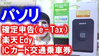 パソリで確定申告（e-Tax）やICカード交通乗車券の残高確認が出来ます【非接触ICカードリーダー RC－S３８０】