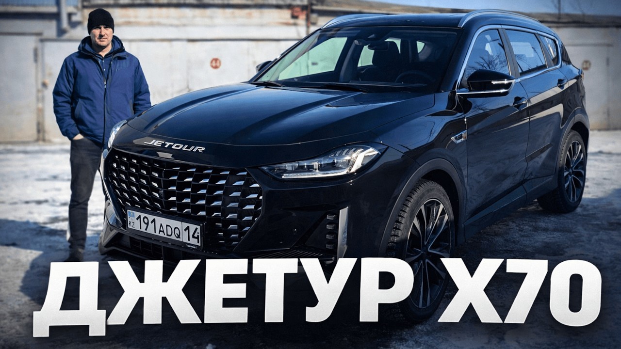 Реальный опыт владения Jetour X70 Plus 2025