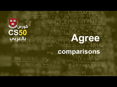 كورس [week6 - 7] cs50 بالعربي | comparisons using agree - كورس [week6 - 7] cs50 بالعربي | comparisons using agree