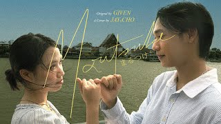 ギヴン「まるつけ」 Marutsuke Cover by Jay&Cho | Original by Given