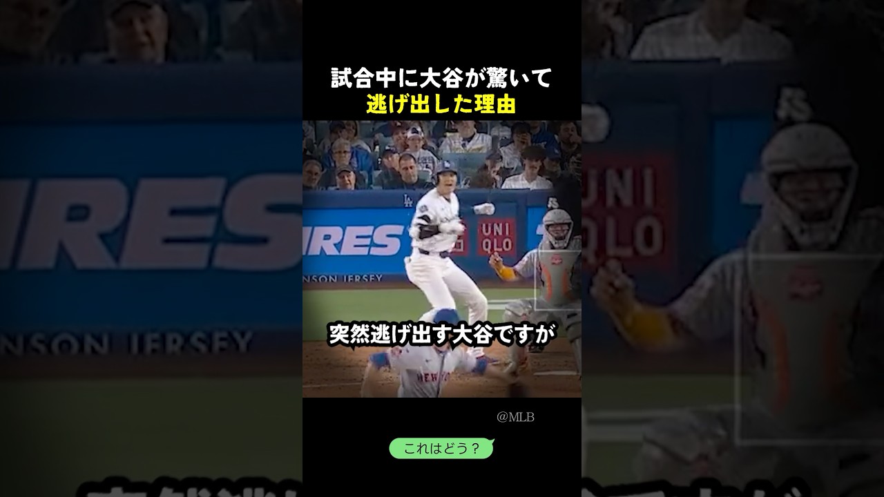 試合中に大谷が驚いて逃げ出した理由
