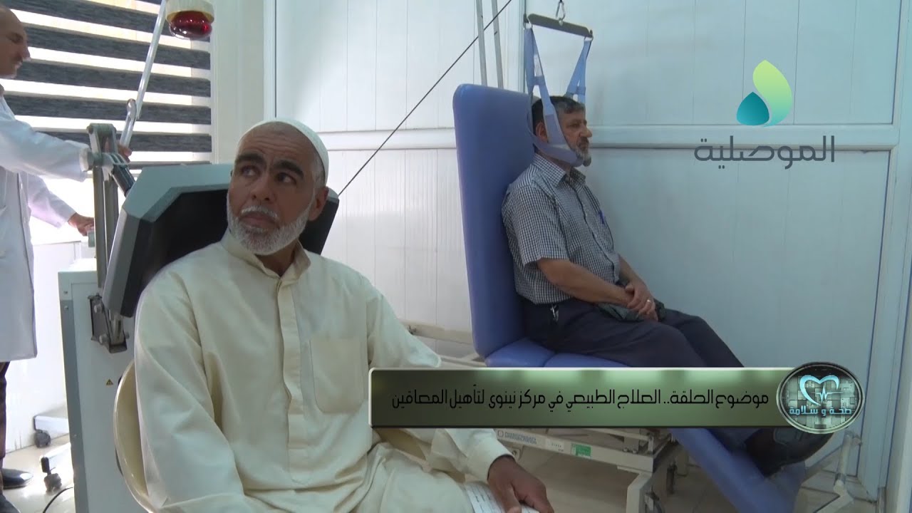 صحة و سلامة ـ العلاج الطبيعي في مركز نينوى لتأهيل المعاقين