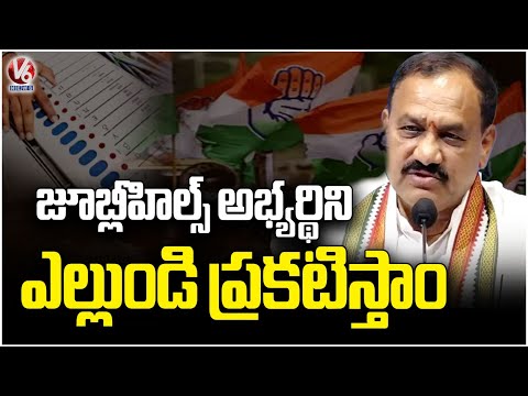 Jubilee Hills By Poll Candidate Names to be Announced on 8th PCC Mahesh Kumar Goud | V6 News - V6NEWSTELUGU