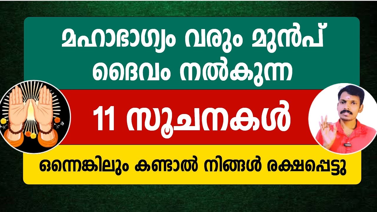 മഹാഭാഗ്യം വരും മുൻപ് നമ്മൾ കാണുന്ന 11 ലക്ഷണങ്ങൾ. ഇവയിൽ ഒന്നെങ്കിലും കണ്ടാൽ രക്ഷപ്പെട്ടു