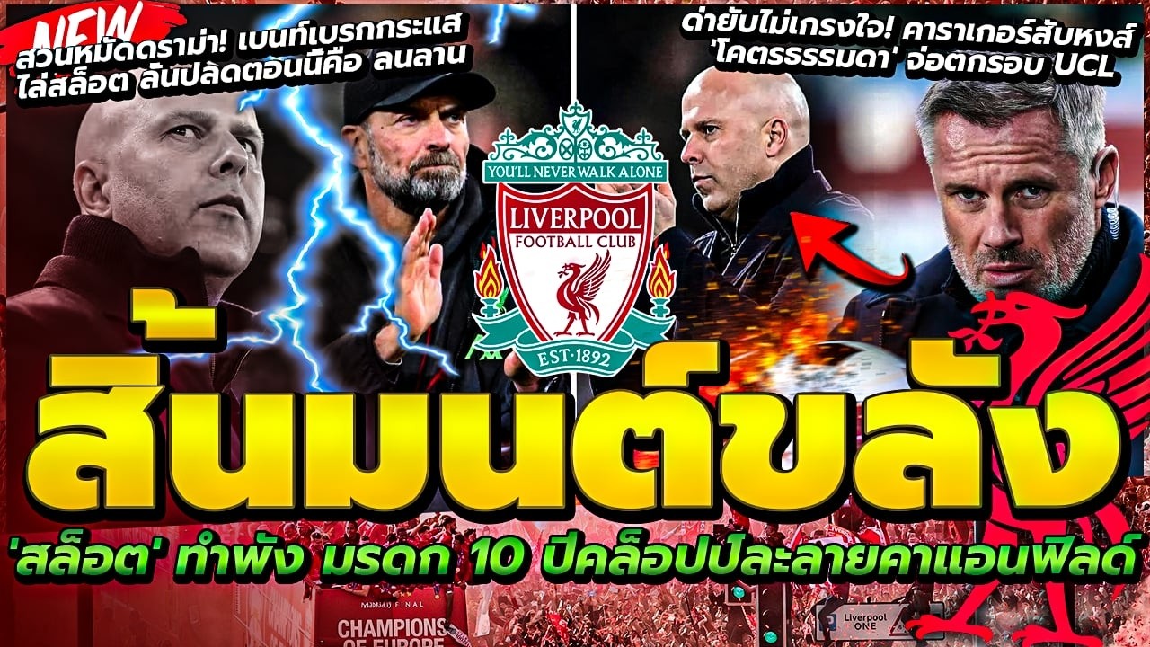 สิ้นมนต์ขลัง สล็อต ทำพังมรดก 10 ปีคล็อปป์/คาราเกอร์สับหงส์ โคตรธรรมดาจ่อตกรอบ/เบนท์เบรกกระแสไล่สล็อต