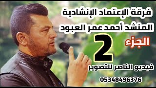 فرقة الاعتماد تقدم حفل صلاح الدين عبدالله الخطيب  افراح اهالي مارع الجزء الثاني