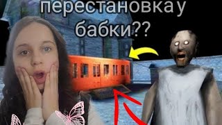 GRANNY 3//ПЕРЕСТАНОВКА У БАБКИ??❗🤨// AnyaPlay