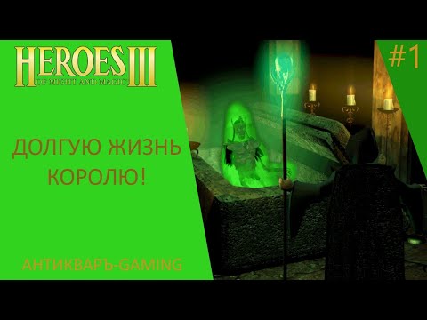 Видео: Герои Меча и Магии 3. Возрождение Эрафии. Кампания Долгую жизнь Королю! Серия №1